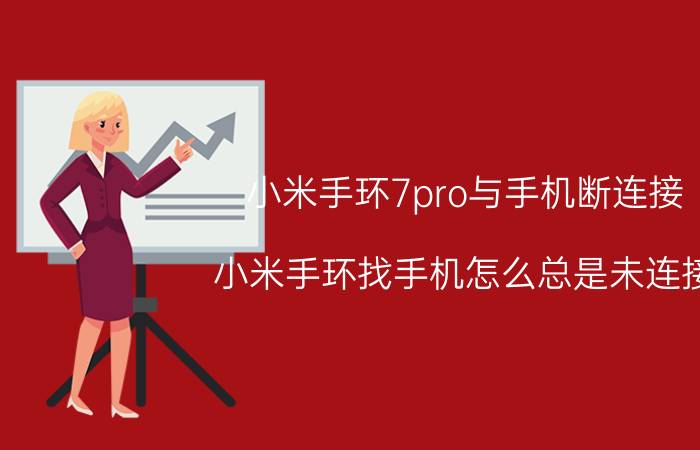 小米手环7pro与手机断连接 小米手环找手机怎么总是未连接？